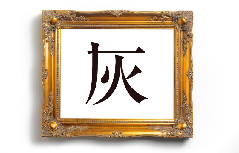 灰に似ている漢字