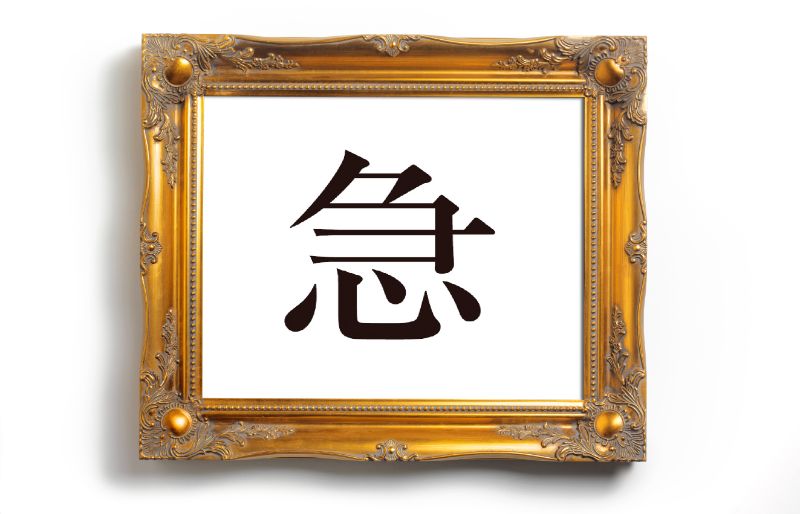 「急」に似た漢字