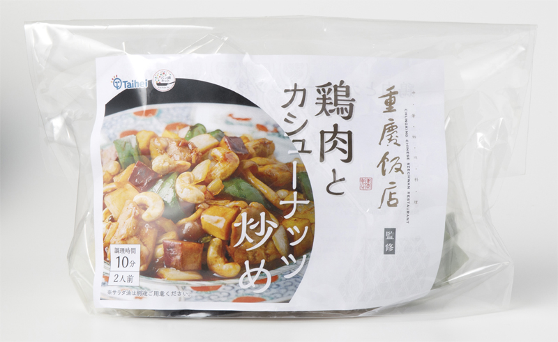 タイヘイの重慶飯店監修鶏肉とカシューナッツ炒めのミールキット