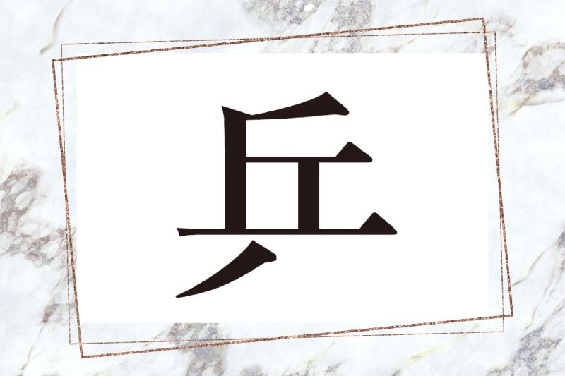 兵に似た漢字、払いが左側にしかない
