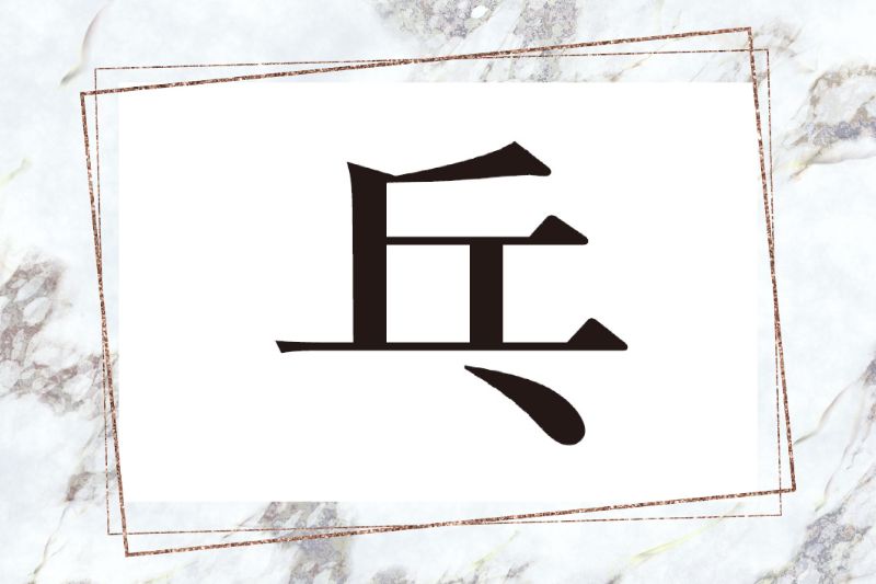 兵に似た漢字、払いが右側にしかない