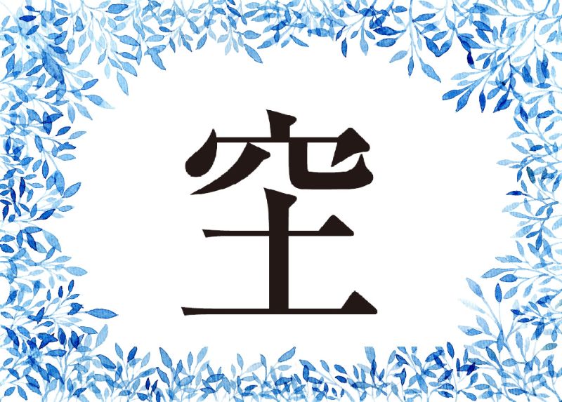 空に似た漢字