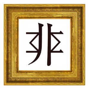 非に似た漢字