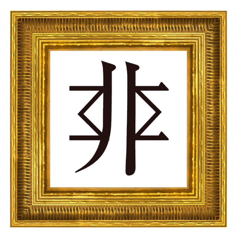 非に似た漢字