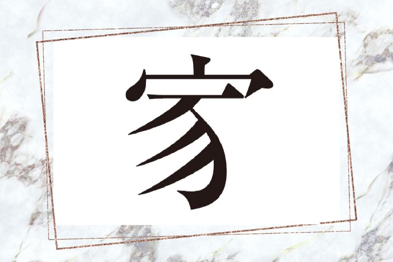 家に似た漢字