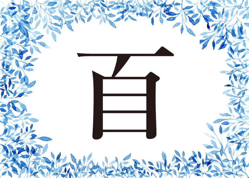百に似た漢字