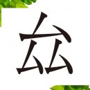 ムが3つ重なった漢字