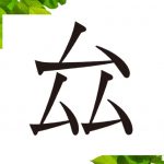 不思議な漢字、これなんて読む？「ムムム」ではありません【まとめ】