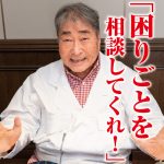 高齢者の深刻な悩み「同居する娘婿が不快…」に毒蝮三太夫が緊急提言【連載　第6回】