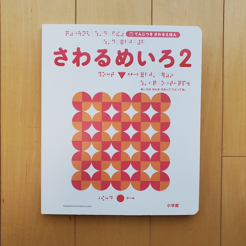 『さわるめいろ2』村山純子・作小学館　2090円