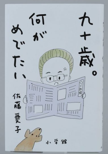 『九十歳。何がめでたい』佐藤愛子・著　北林きく子・ナレーション（audiobook.jp）小学館