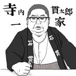 向田邦子脚本『寺内貫太郎一家』が名作といわれる理由　異色キャスティングの妙