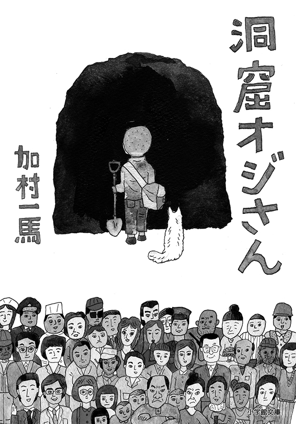 『洞窟オジさん』加村一馬・著 松本章太郎・ナレーション（Audible）小学館 
