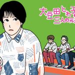 新しい価値観を見せてくれた『大豆田とわ子』　“誰かと生きる”意味を深く考える