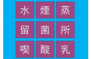 週刊脳トレ｜1分の頭の体操　「3文字拾い」で熟語を見つけましょう