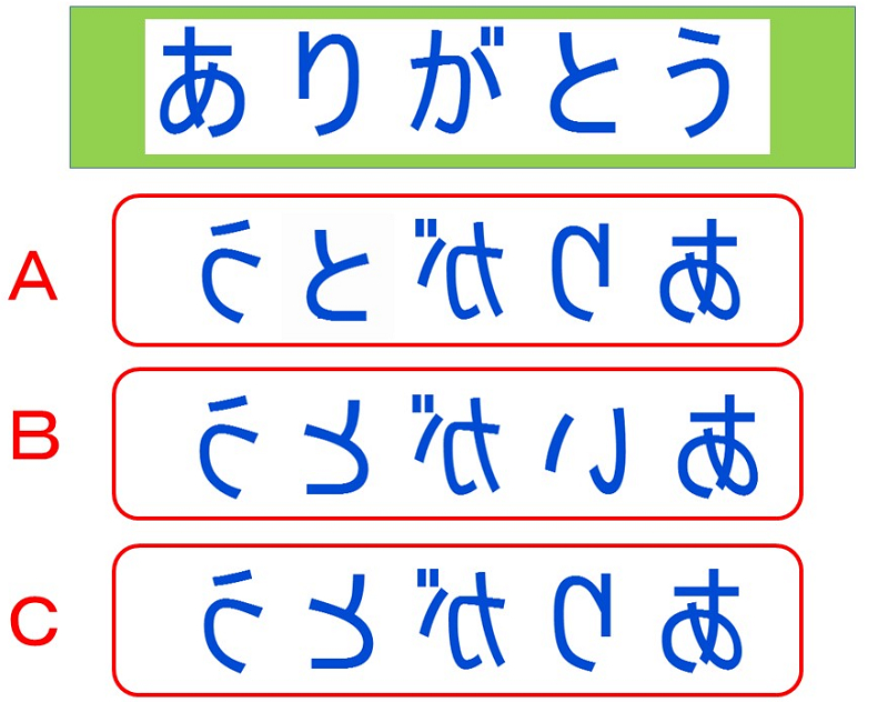 まとめて脳トレ｜鏡に映すとどう見える？頭の体操でリフレッシュ