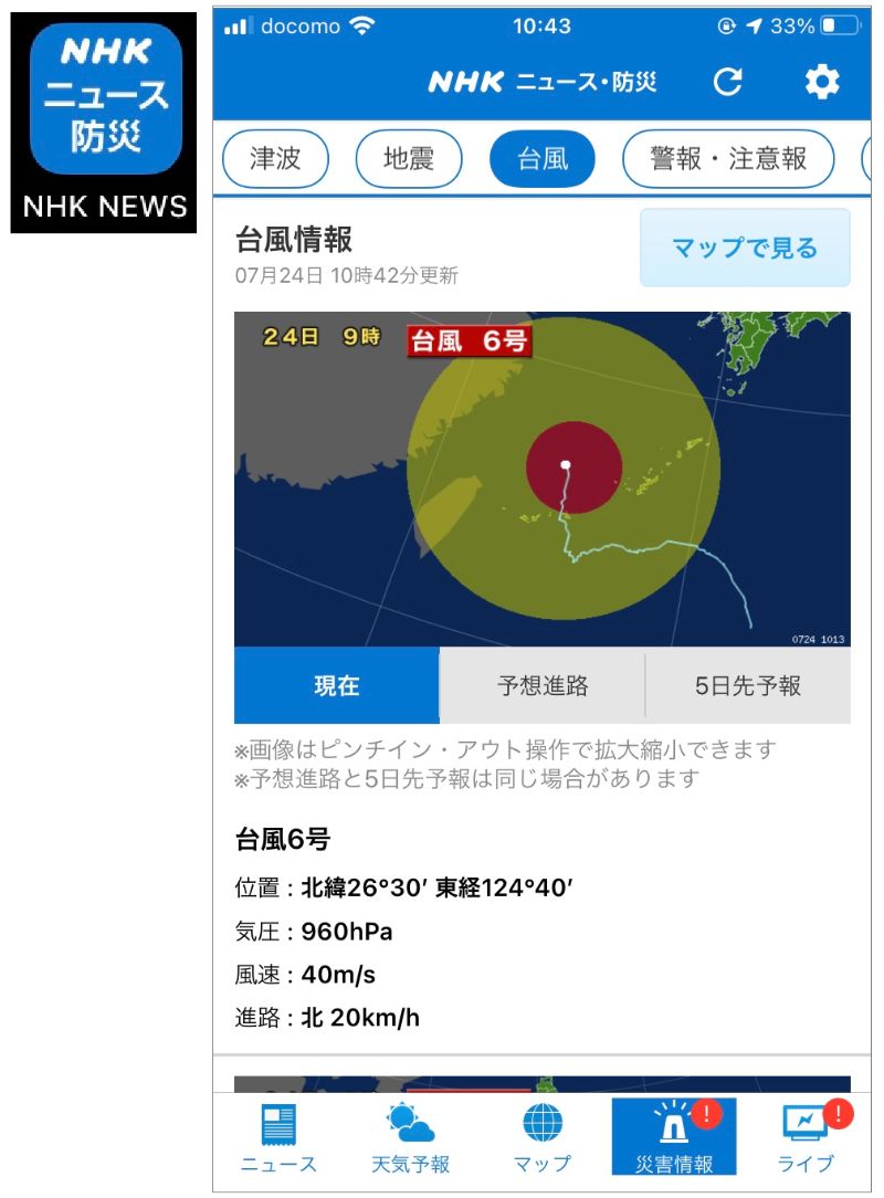 『NHK防災』の画面
