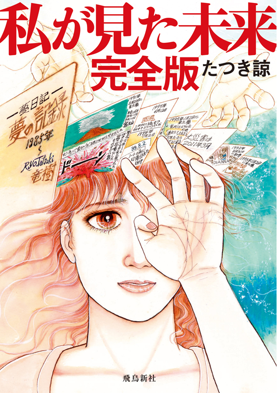 たつき諒さんの漫画『私が見た未来』の表紙画像