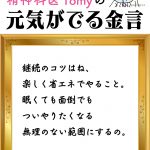 精神科医Tomyの元気の出る金言【第17回　三日坊主を返上するには】