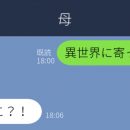 LINE誤変換「異世界に寄って帰る」