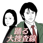 傑作『踊る大捜査線』は『太陽にほえろ！』の手法を禁じ手にして製作された革命的な刑事ドラマだった