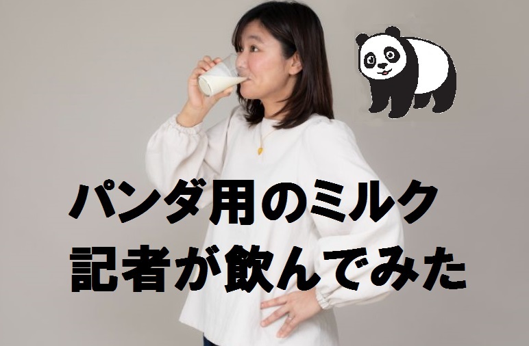 記者がミルクを飲んでいる写真