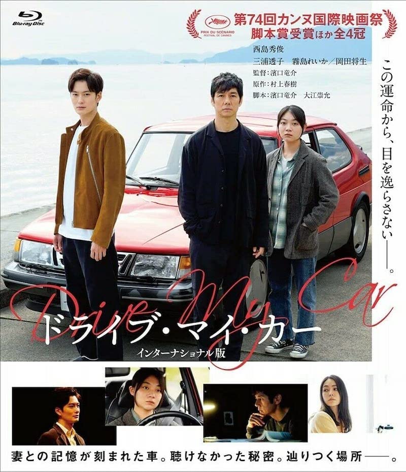 『ドライブ・マイ・カー インターナショナル版』Blu-ray／TCエンタテインメント