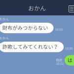 母から「詐欺してみて！」「遺体します」って何!?　ちょっと怪しいLINE誤変換