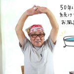 89才の料理家・小林まさるさん元気の秘密は「お風呂で毎日15分、50年続けている健康体操」