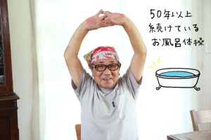 89才の料理家・小林まさるさん元気の秘密は「お風呂で毎日15分、50年続けている健康体操」
