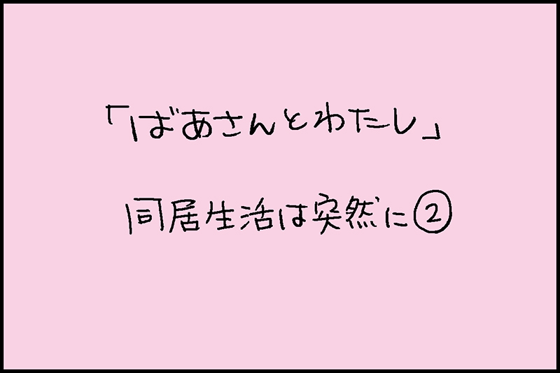 【短期集中連載】なとみみわさんが振り返る介護「ばあさんとわたし」【同居生活は突然に＜2＞】 1 1 介護ポストセブン