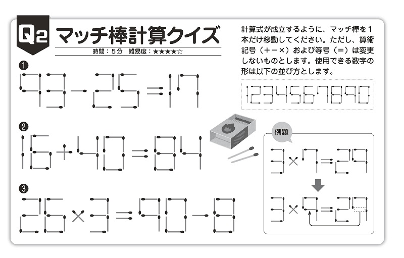 【Q2】マッチ棒計算クイズ 時間：5分