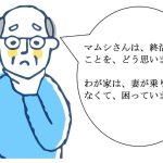 毒蝮三太夫「知り合いの訃報は夫婦で死を話す機会」と終活を悩む男性にアドバイス｜マムちゃんの毒入り相談室第33回　