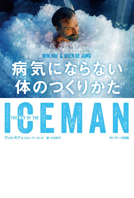 『ICEMAN 病気にならない体のつくりかた』（サンマーク出版）書影