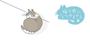 猫が母になつきません　今週は休載