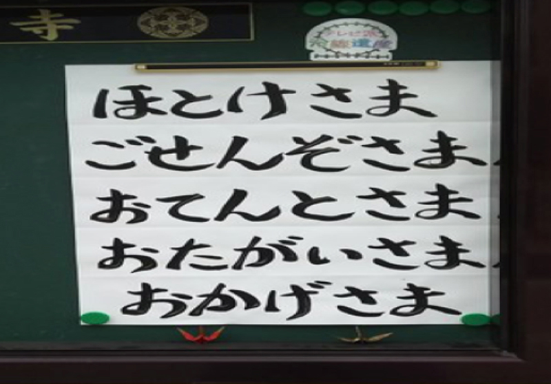 真宗大谷派 超覚寺『ほとけさま　ごせんぞさま　おてんとさま　おかげさま』