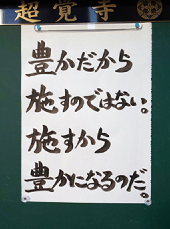 『豊かだから　施すのではない。施すから　豊かになるのだ。』（2020年「まいてら賞」受賞作）