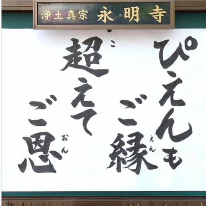 『ぴえんも　ご縁　超えて　ご恩』