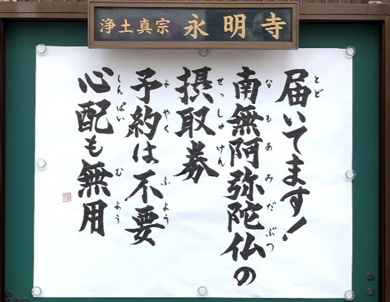 『届いてます！　南無阿弥陀仏の　摂取券　予約は不要　心配も無用』（2021年「仏教伝道協会賞」受賞）