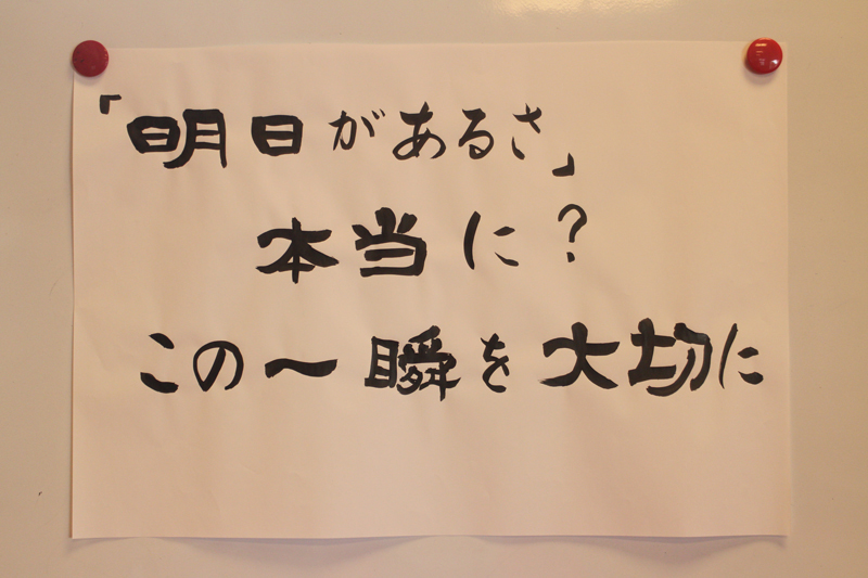 『明日があるさ　本当に？　この一瞬を大切に』