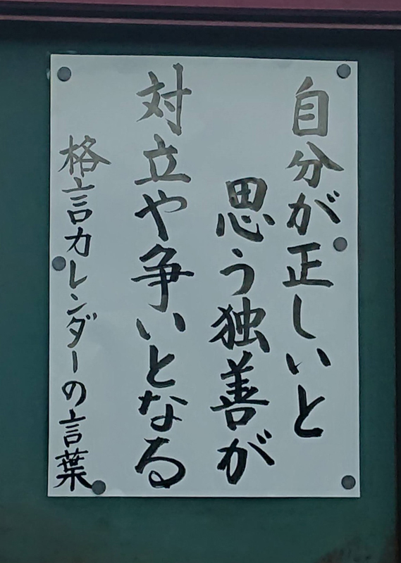 『自分が正しいと　思う独善が　対立や争いとなる』格言カレンダーの言葉