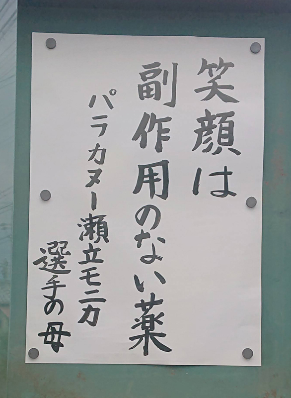 『笑顔は　副作用のない薬』（パラカヌー・瀬立モニカ選手の母）