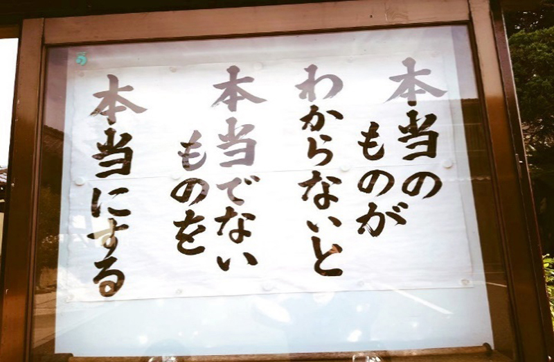 『本当の　ものが　わからないと　本当でないものを　本物にする』