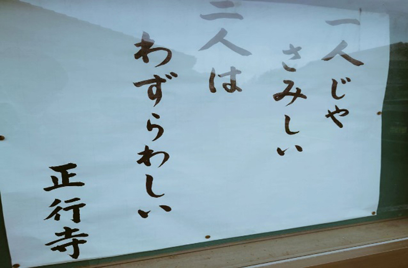 『一人じゃ　さみしい　二人は　わずらわしい』