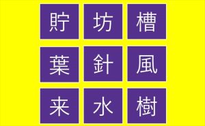 週刊脳トレ｜30秒でパズルのように漢字を組み合わせてください「3文字拾い」