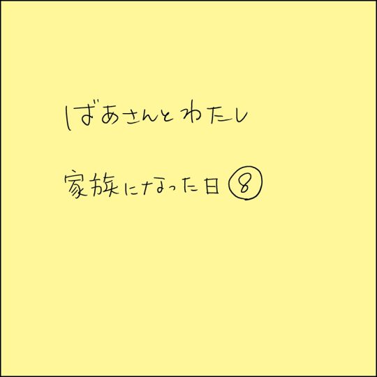 【短期集中連載】なとみみわさんが振り返る介護「ばあさんとわたし」【家族になった日＜8＞】 1 1 介護ポストセブン