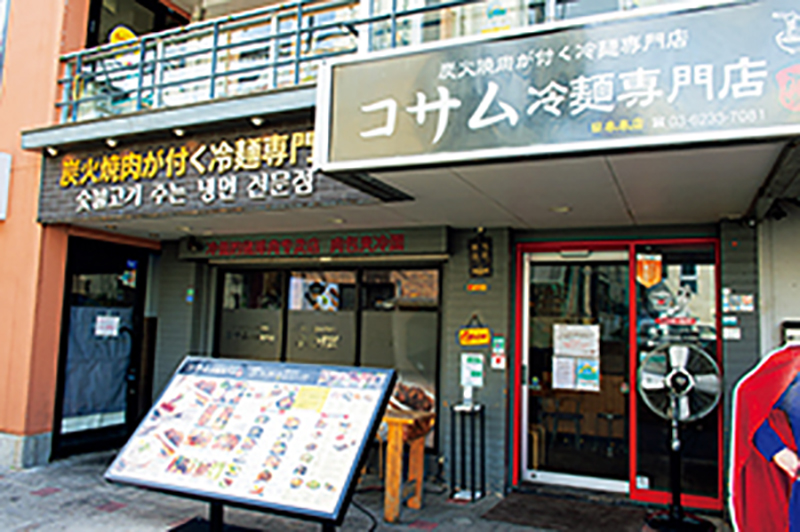 『コサム冷麺専門店 日本本店』外観