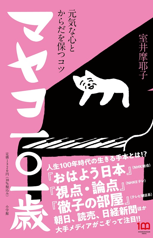 室井さんの元気の秘訣が詰まった『マヤコ一〇一歳』（小学館）。