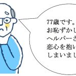 「恋してしまった」と打ち明ける高齢男性に毒蝮三太夫が自らの体験を振り返って語った金言｜「マムちゃんの毒入り相談室」第38回