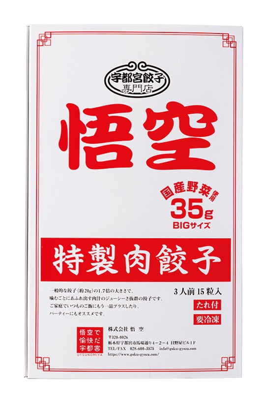 【2位】宇都宮悟空 特製肉餃子（35g×15個／842円）